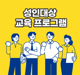 성인대상 교육 프로그램