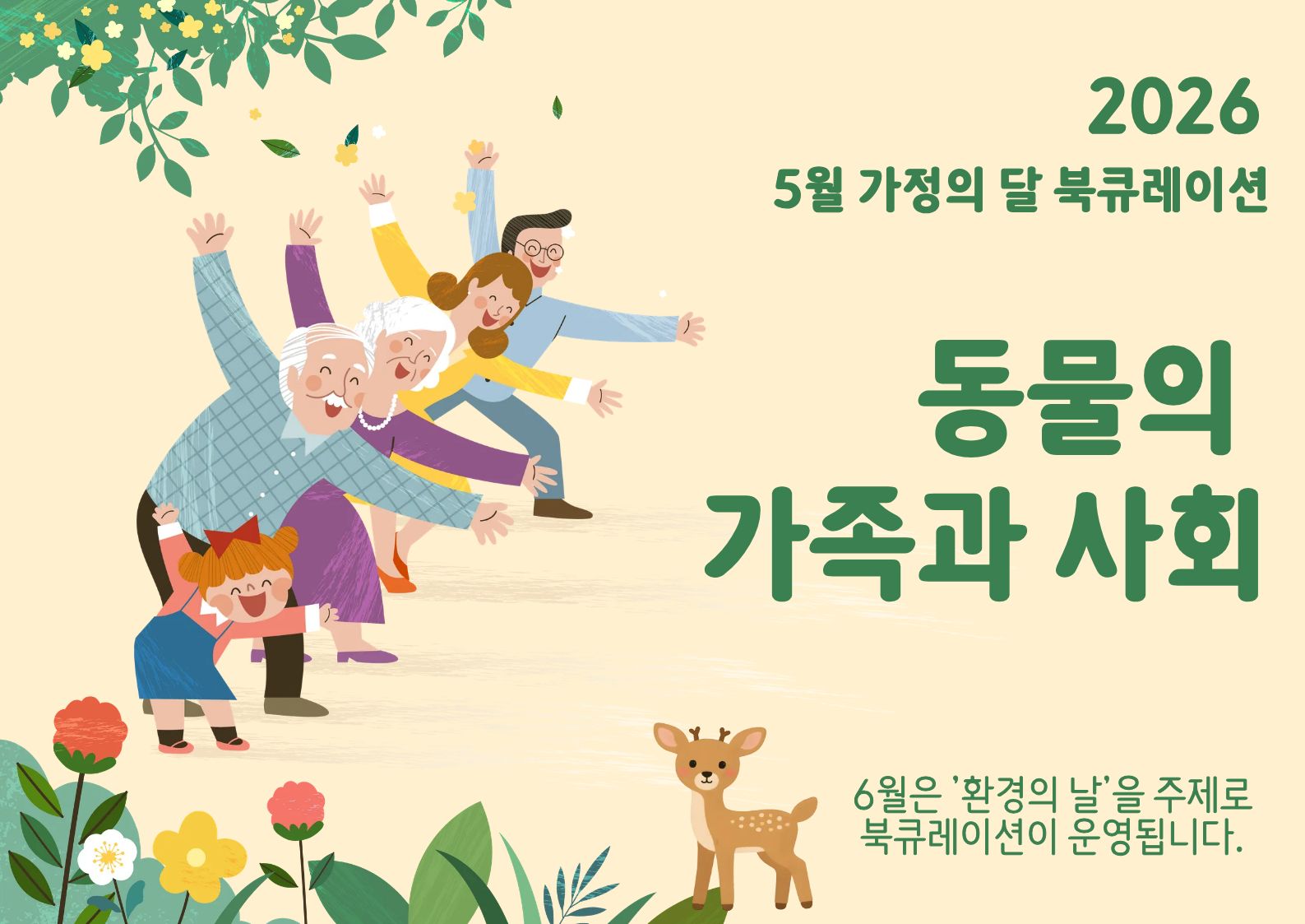 가정의 달 북큐레이션 1