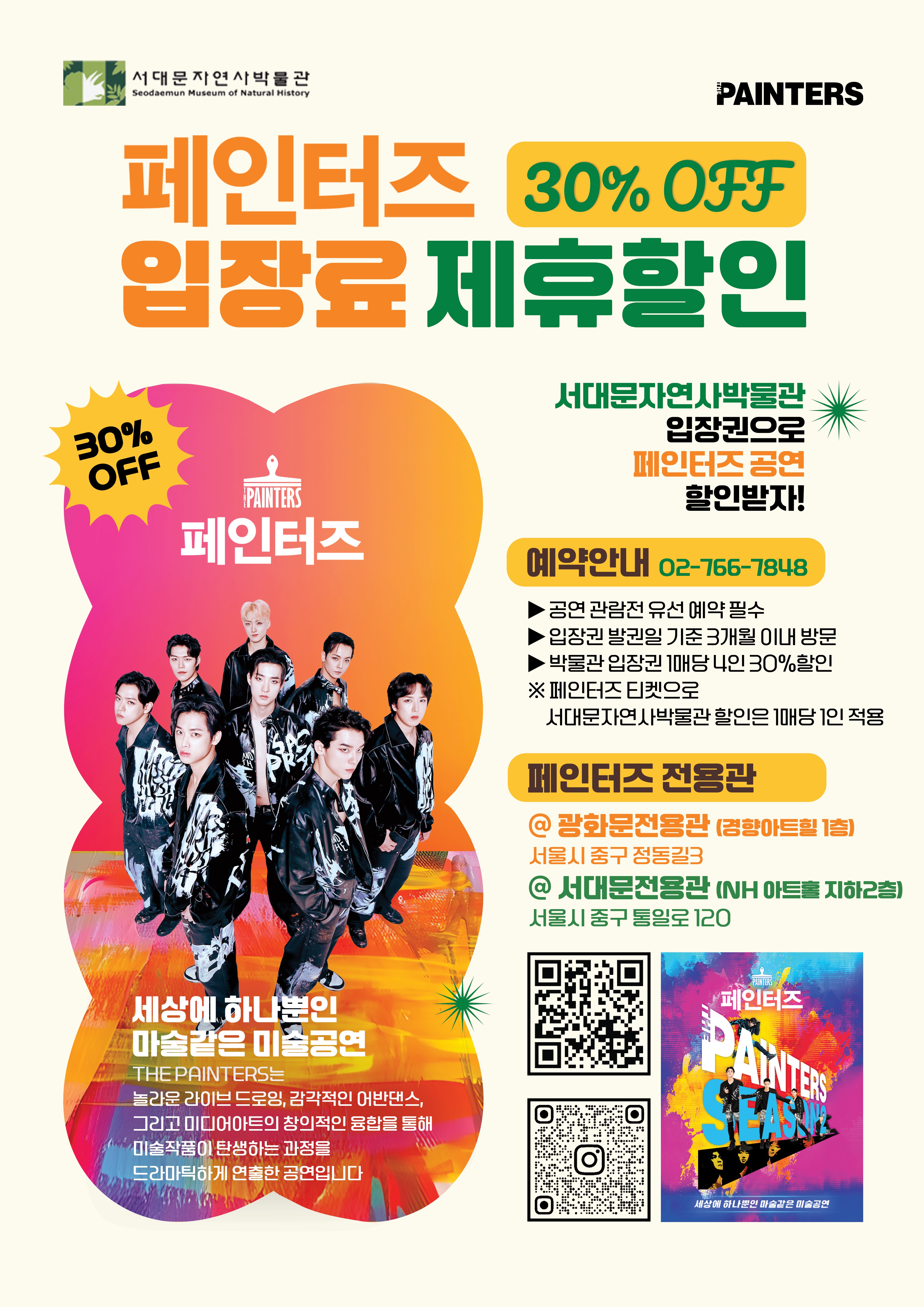 서대문자연사박물관페인터즈제휴할인 1