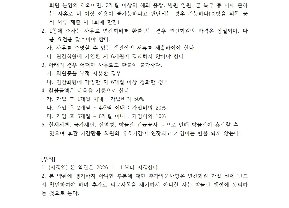 자연사박물관 연간회원제약관 2026년 004