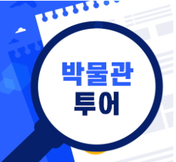 박물관 투어