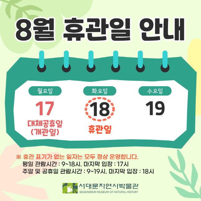 크기변환 8월 휴관일 안내