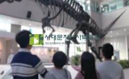 서대문자연사박물관을 소개합니다!