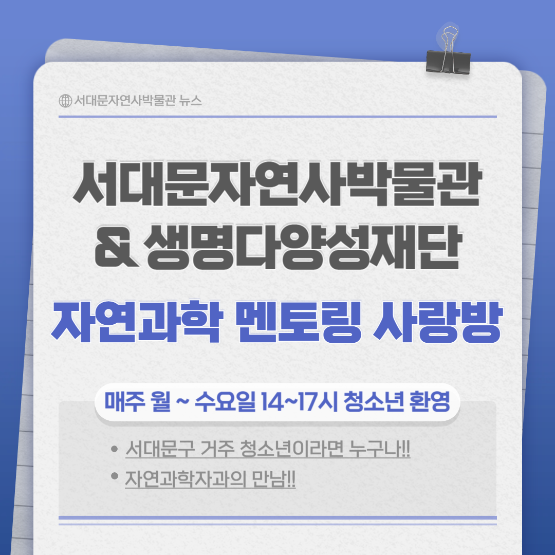 생명다양성재단 협업 자연과학 멘토링 사랑방 운영