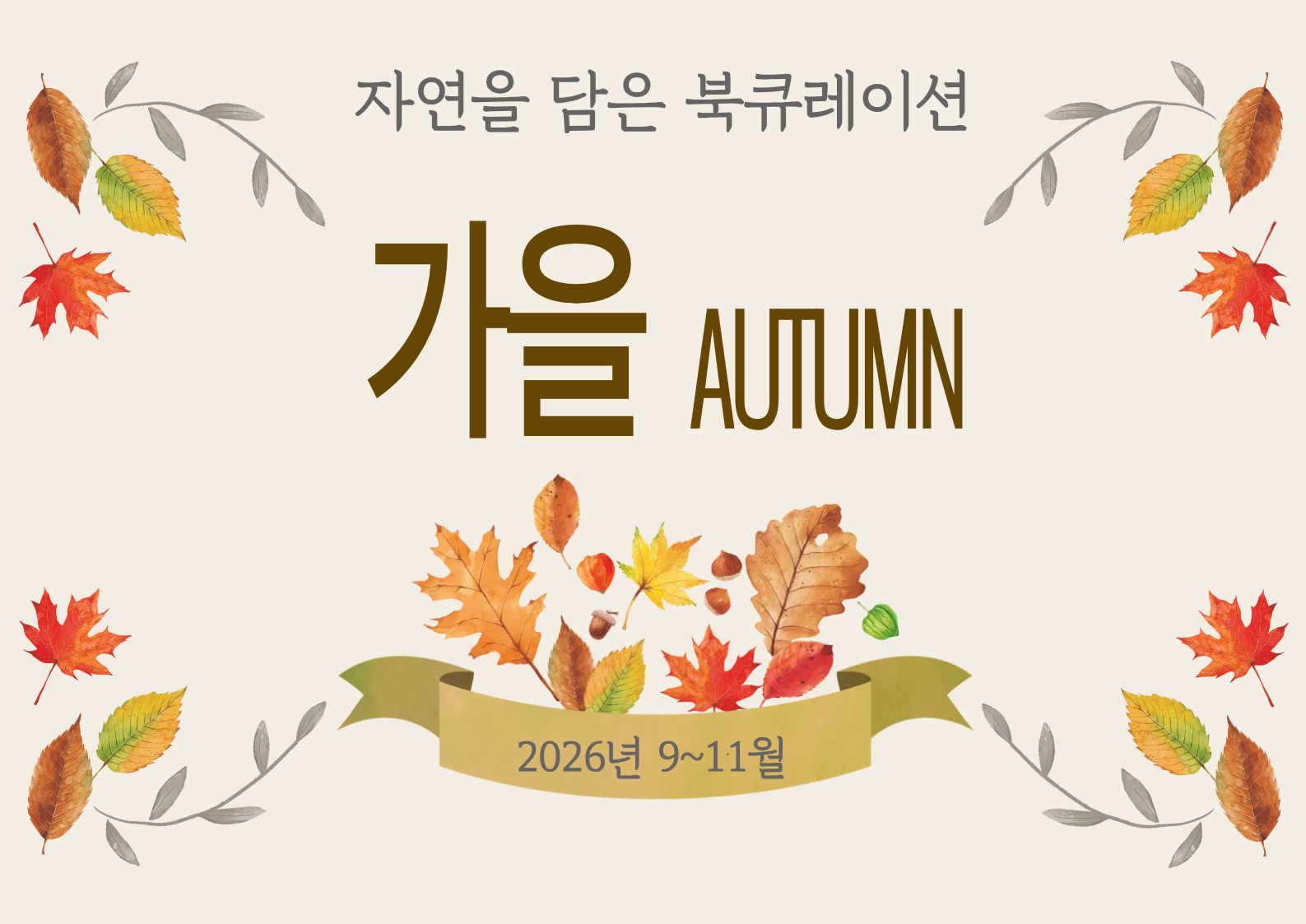 가을