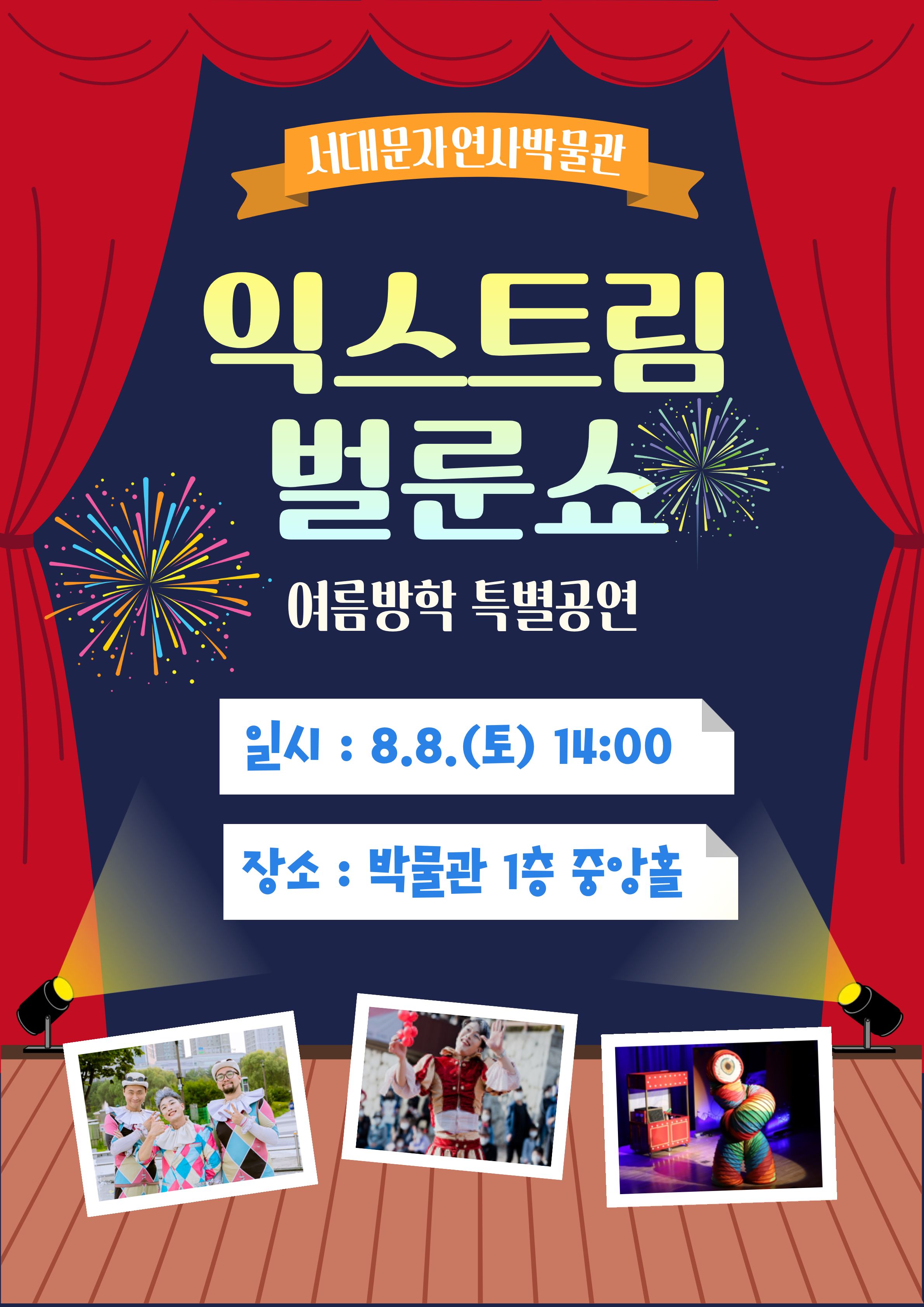 8월8일2시 자연사박물관 여름박학 맞이 특별공연 익스트림 벌룬쇼 개최