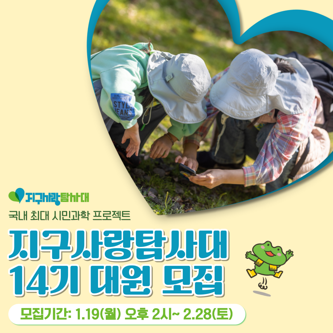 지구사랑탐사대14기1