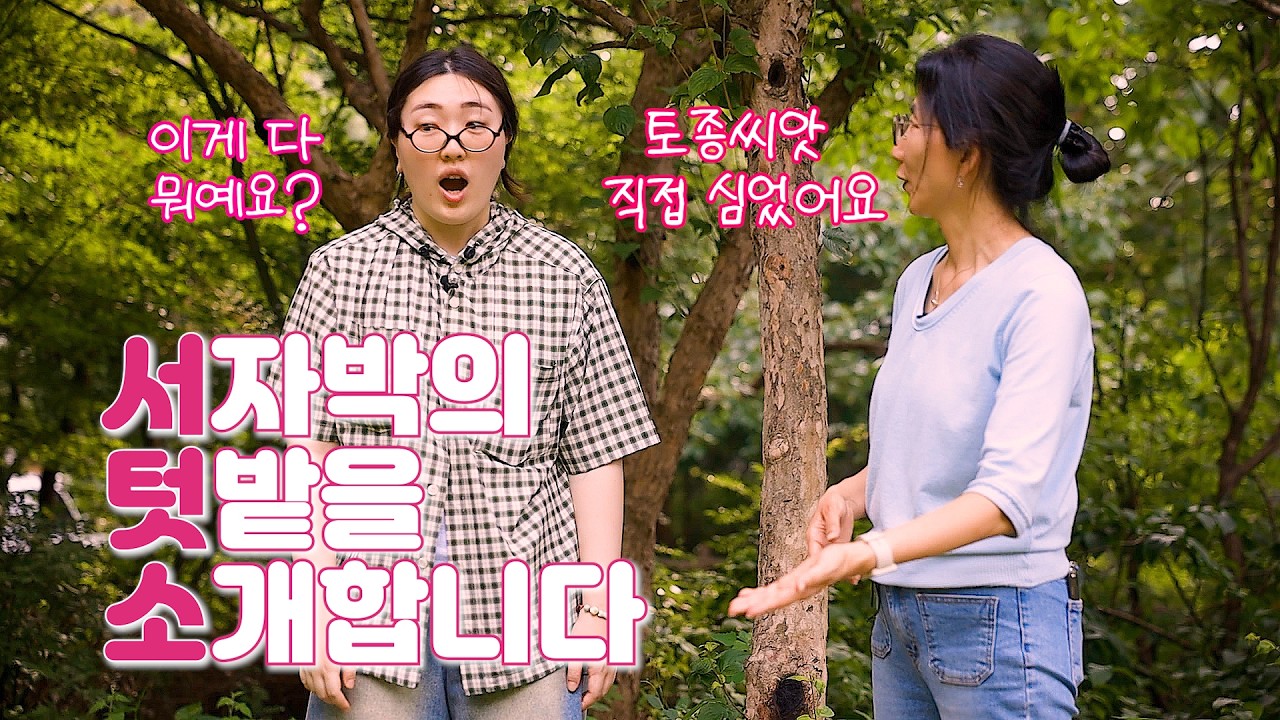 박물관의 텃밭을 소개합니다!