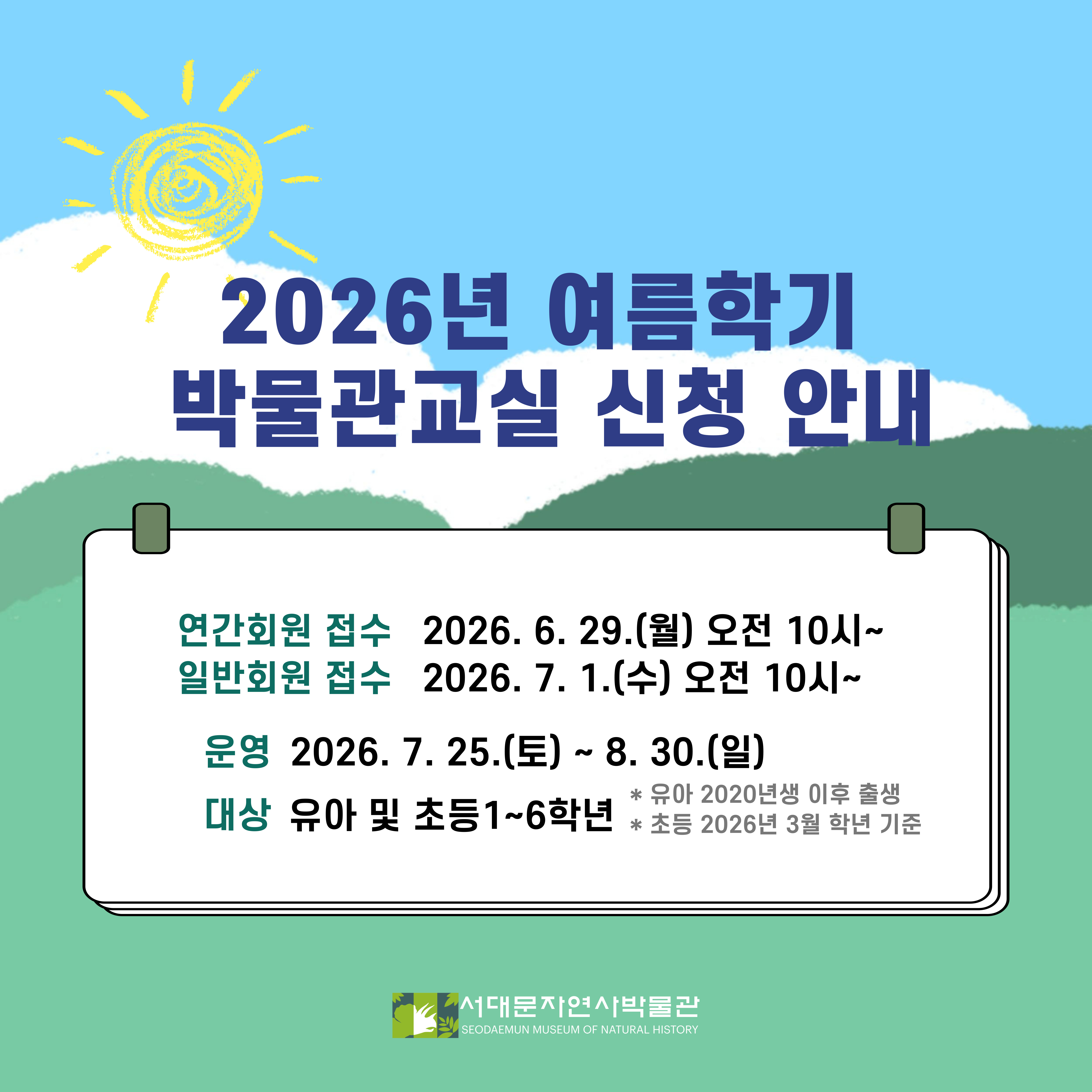 2026년 여름학기 박물관교실 신청 안내