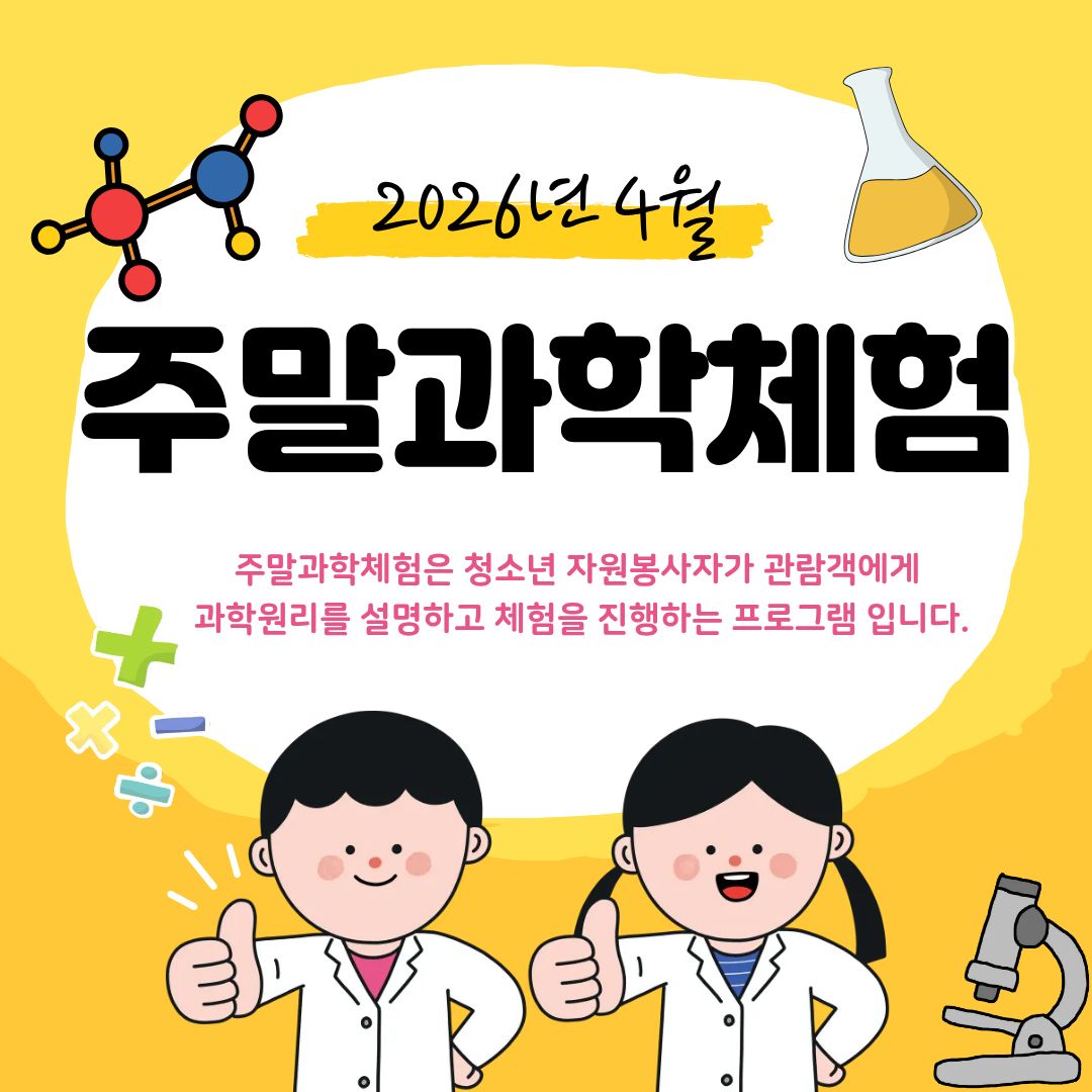 4월 주말과학체험