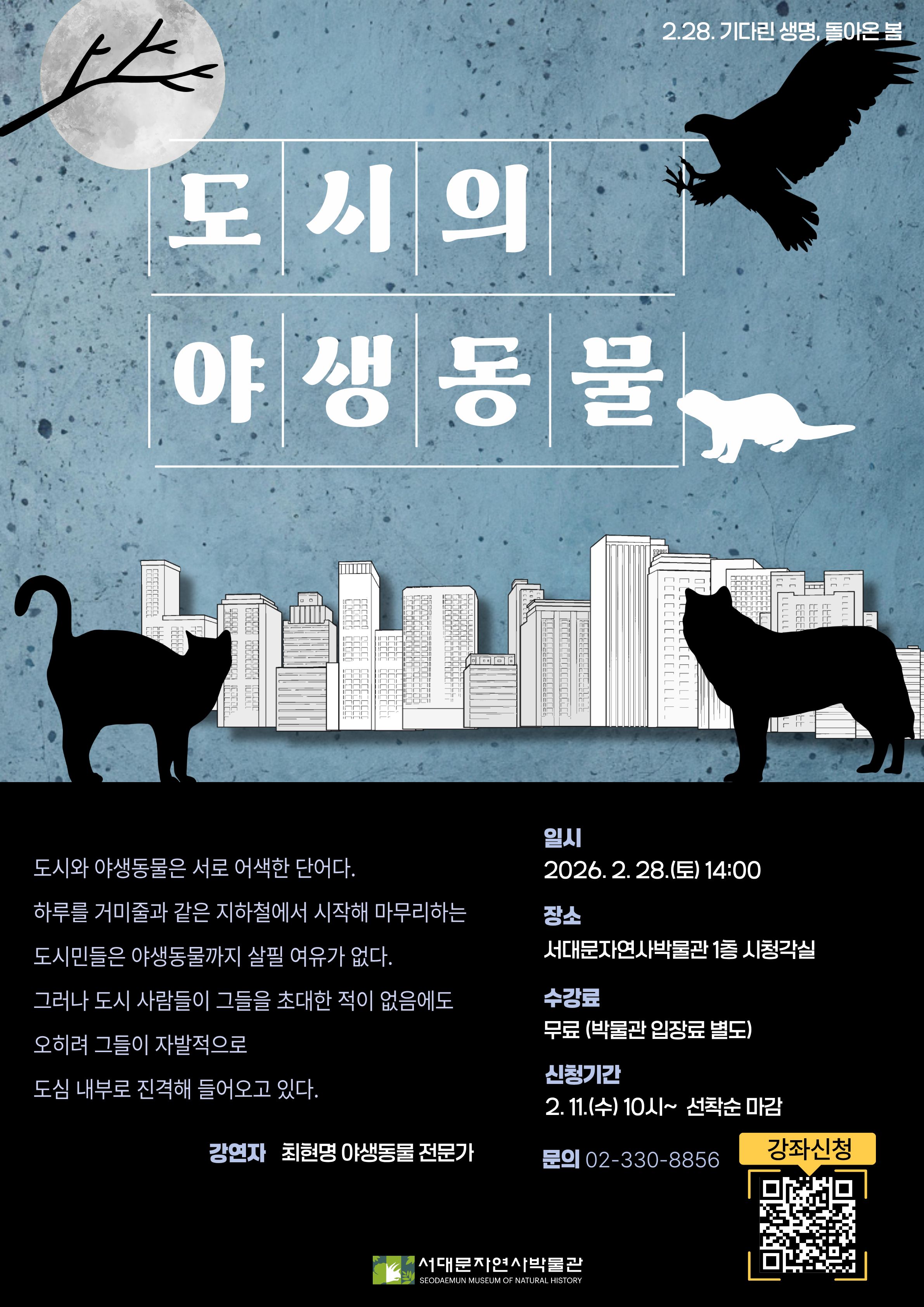 강연홍보물 도시의 야생동물