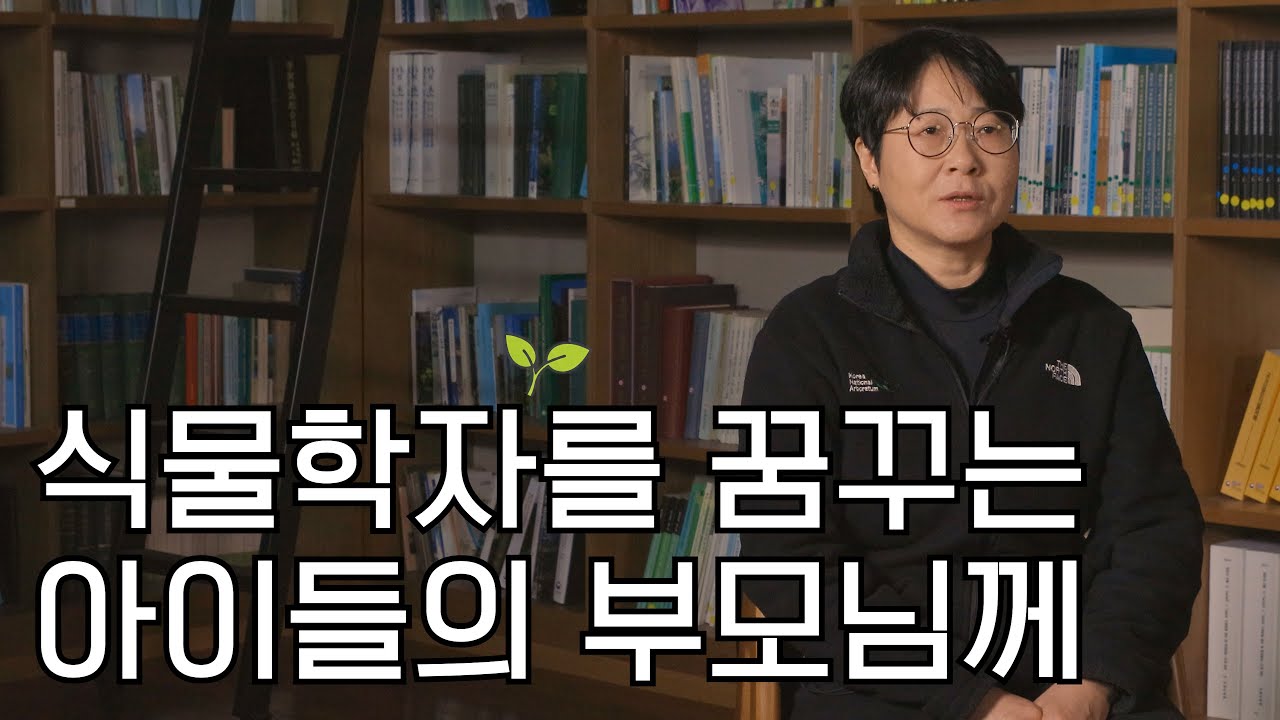 [식물학자가 되려면?] 식물학자를 꿈꾸는 아이들의 부모님께 드리는 편지