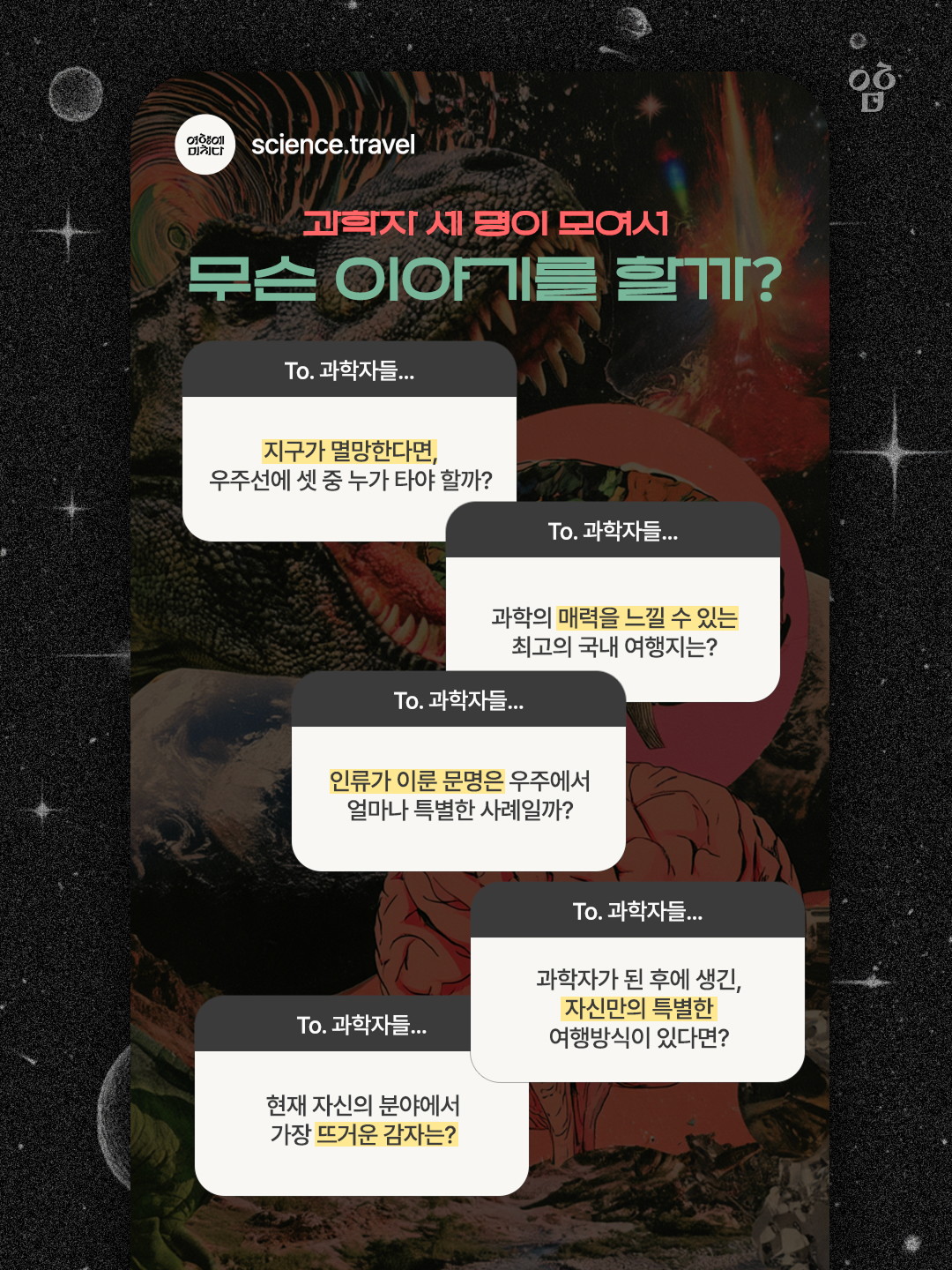 과학여행자의밤3P