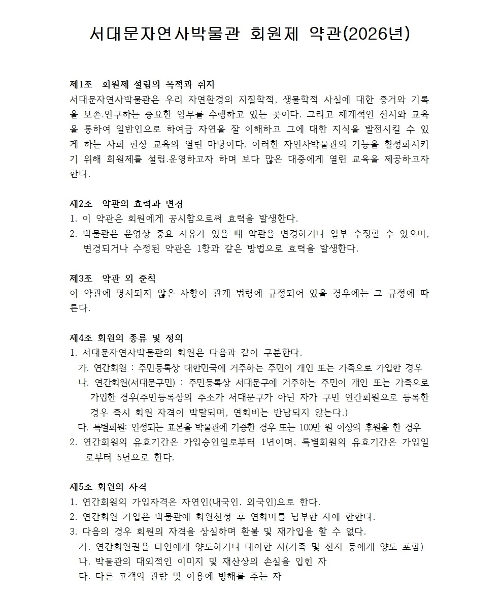 자연사박물관 연간회원제약관 2026년 001