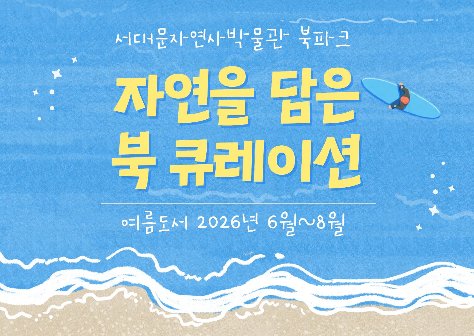 북큐레이션 여름 1