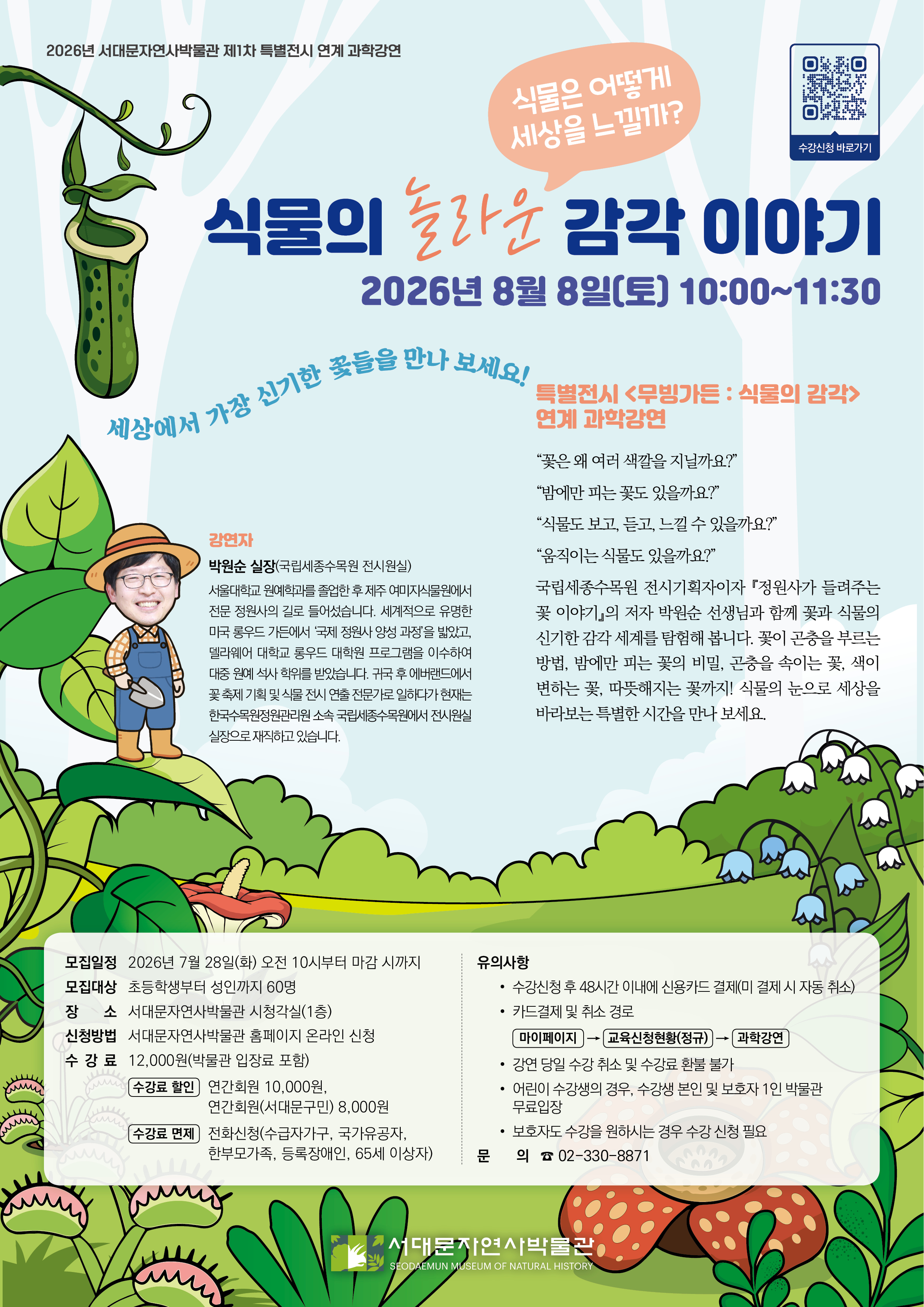 특별전시 연계 과학강연