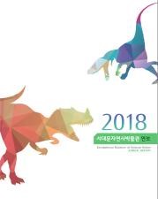 2018년 연보