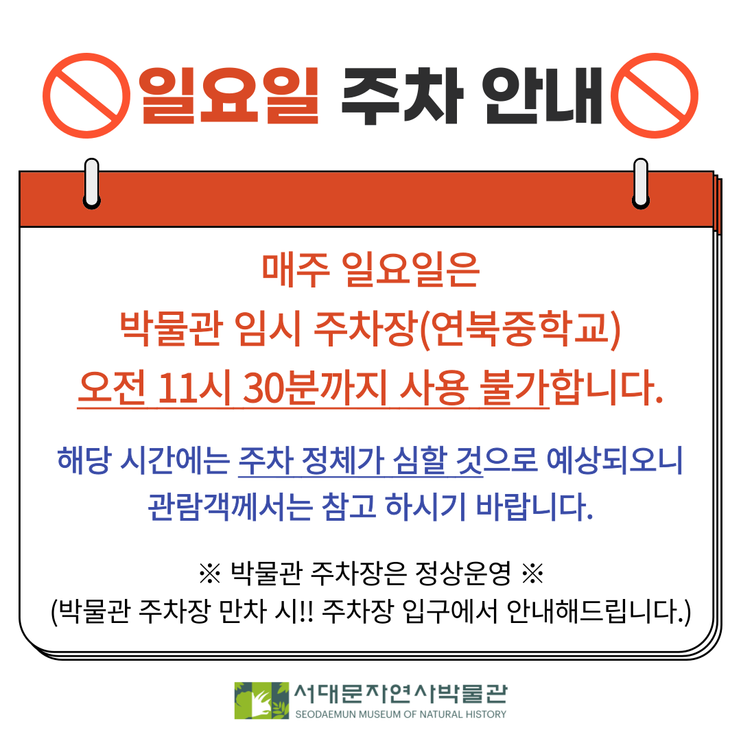 일요일 주차 안내: 매주 일요일은 박물관 임시 주차장(연북중학교) 오전 11시 30분까지 사용 불가-박물관 주차장은 정상운영하나, 박물관 주차장 만차 시 주차장 입구에서 안내