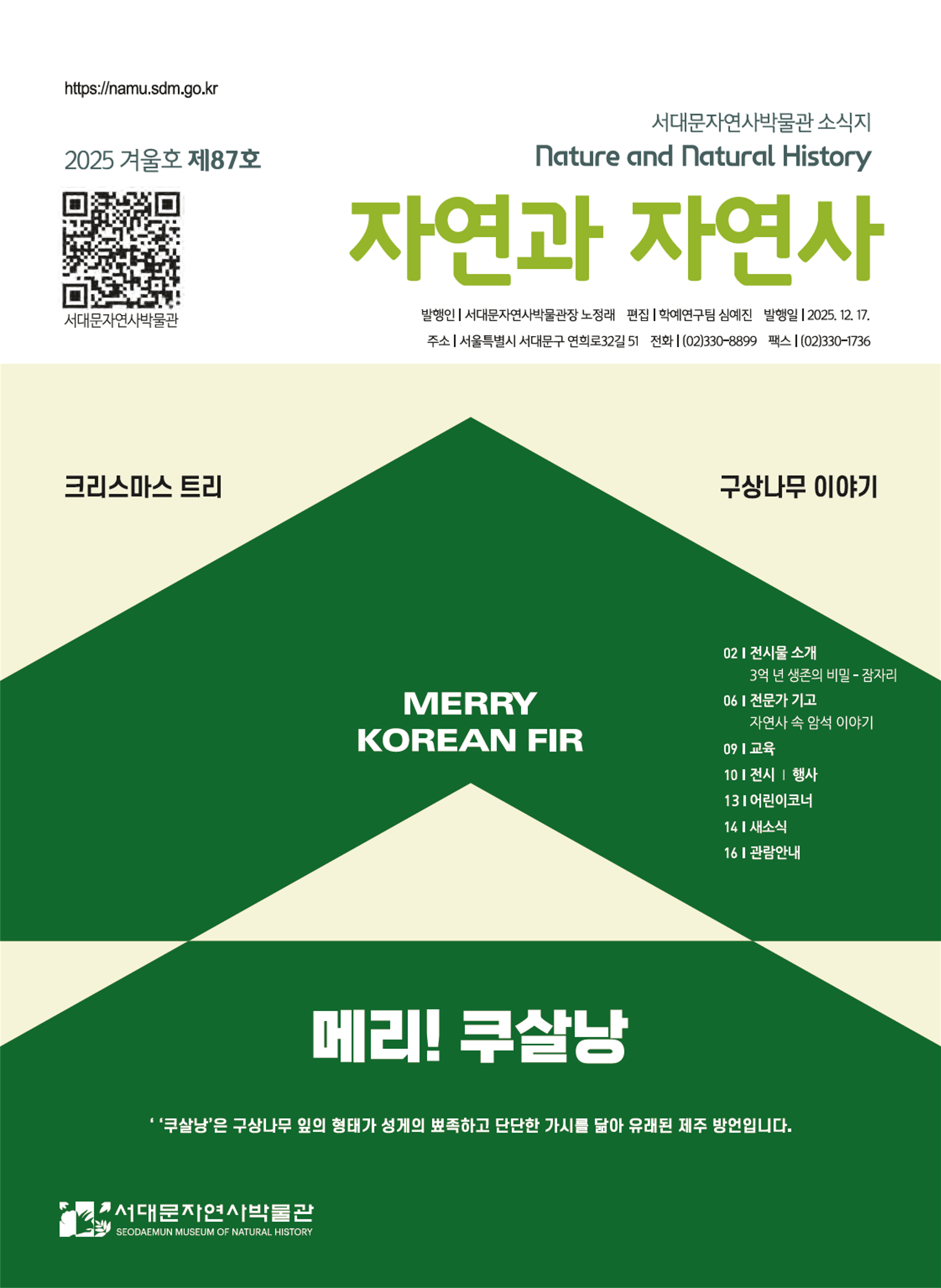 자연사박물관 겨울호 소식지 표지