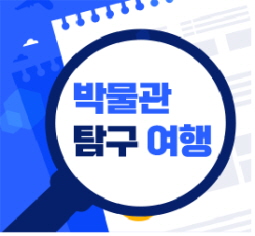 박물관 탐구 여행