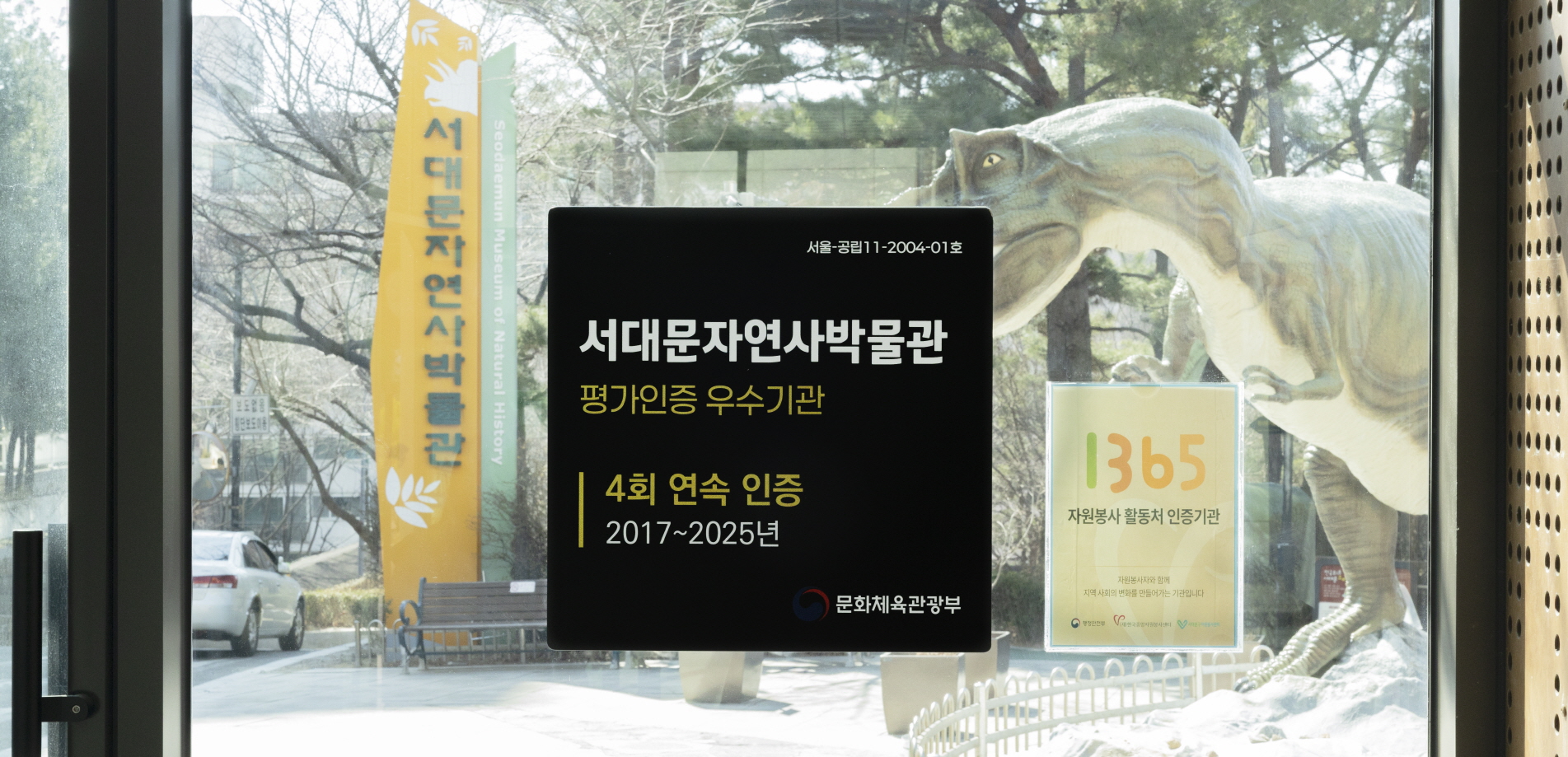서대문자연사박물관 우수기관 인증