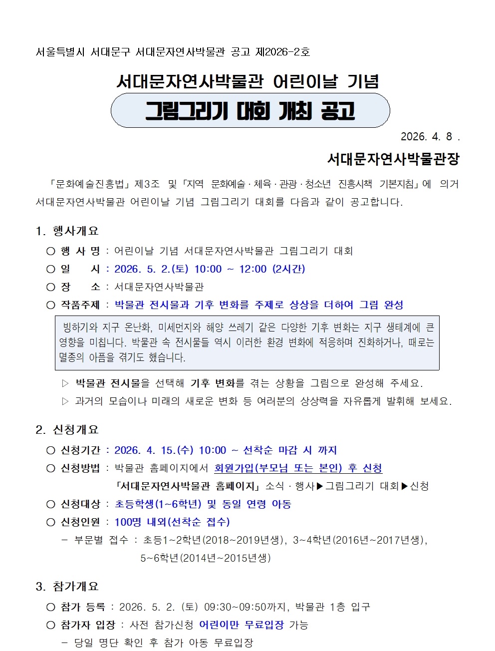 2026 자연사박물관 어린이날기념 그림그리기 대회 개최 공고문001