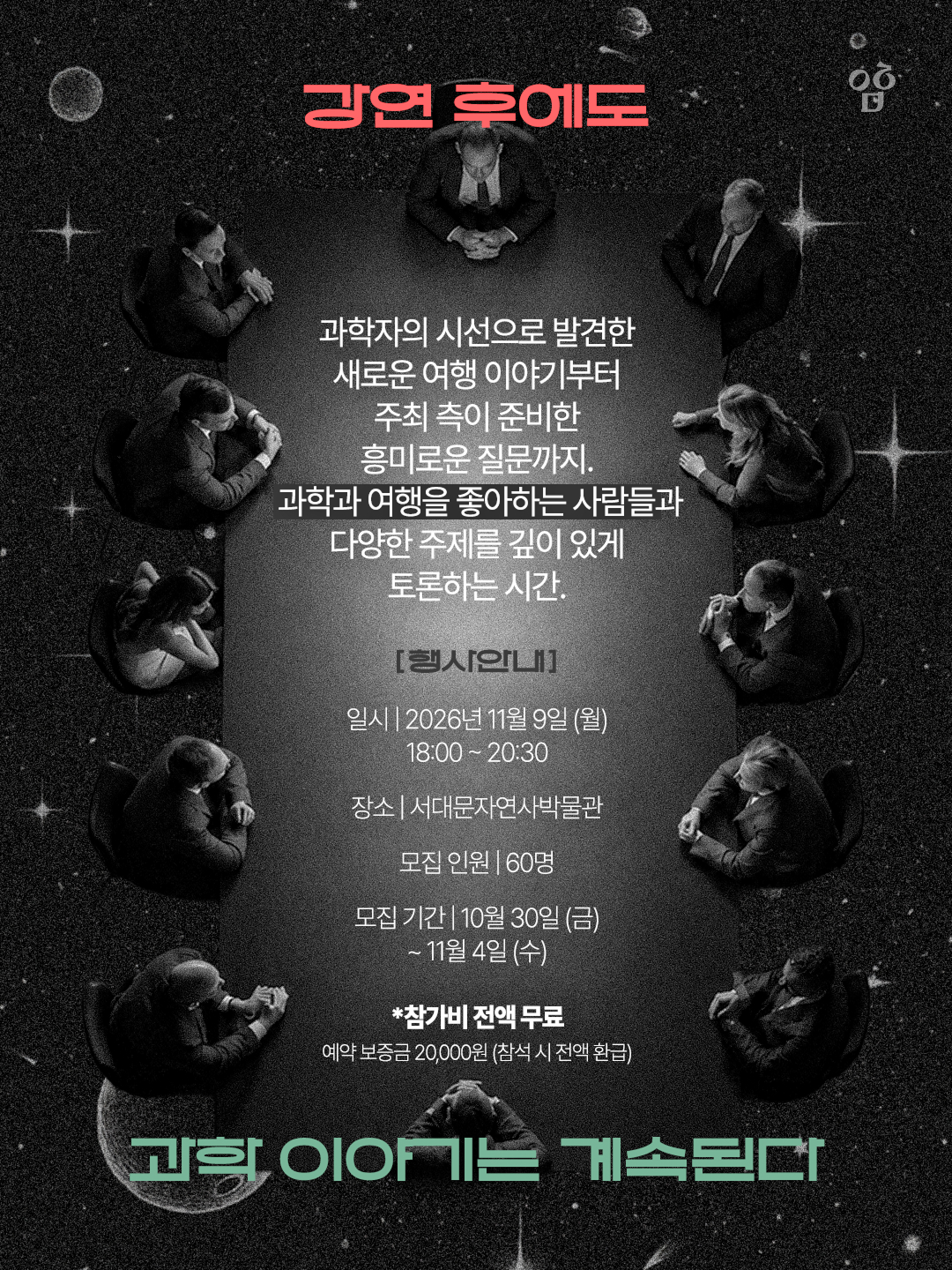 과학여행자의밤4P