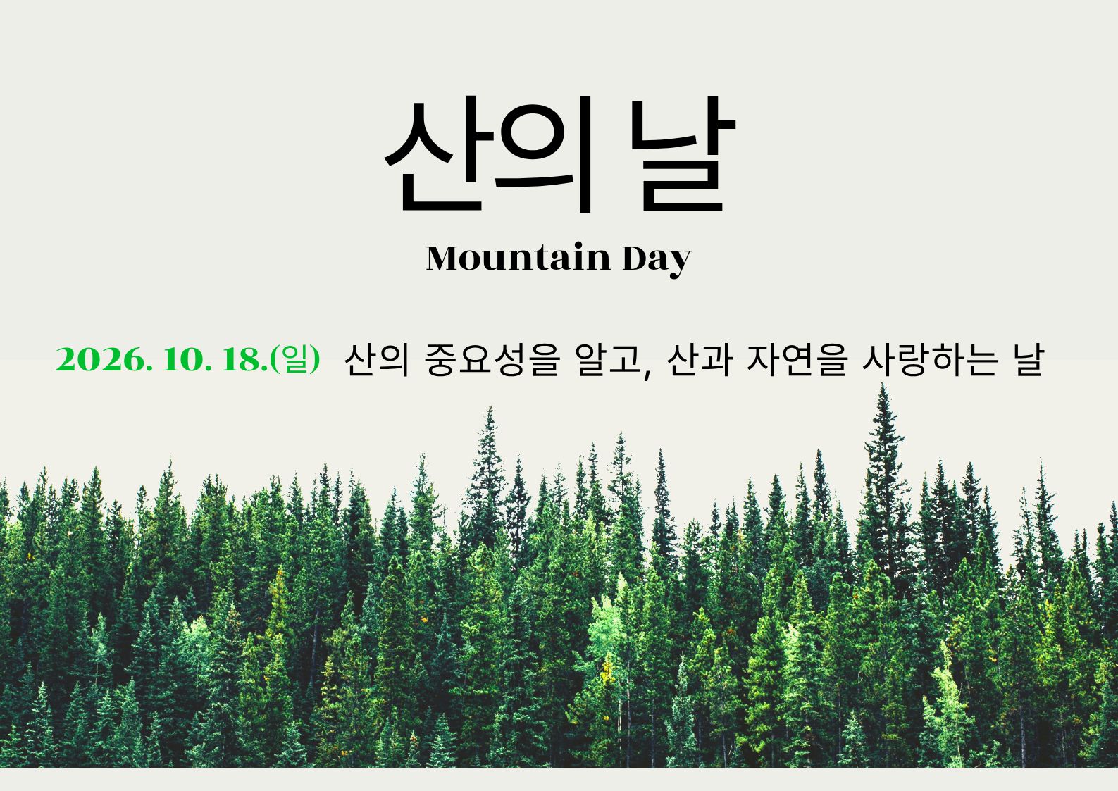 산의 날