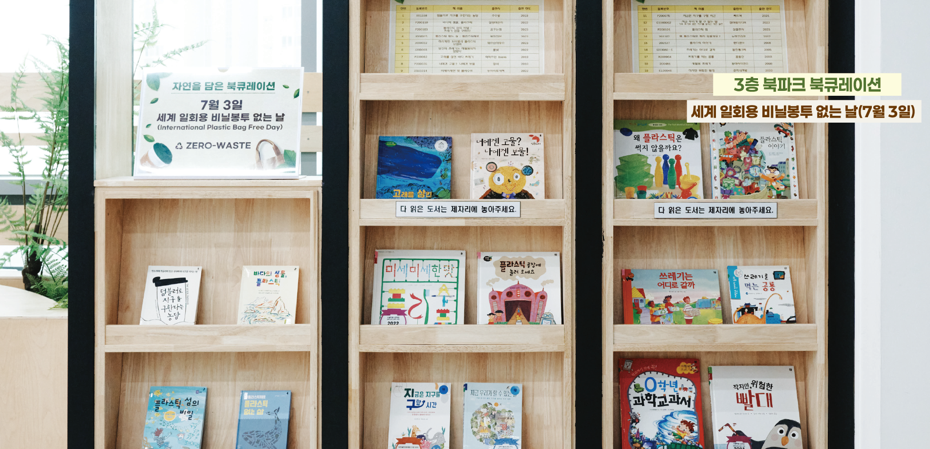 북큐레이션 7월 일회용품 없는 날