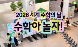 [2026년 3월 주말과학체험] 수학이 이렇게 재밌다고?