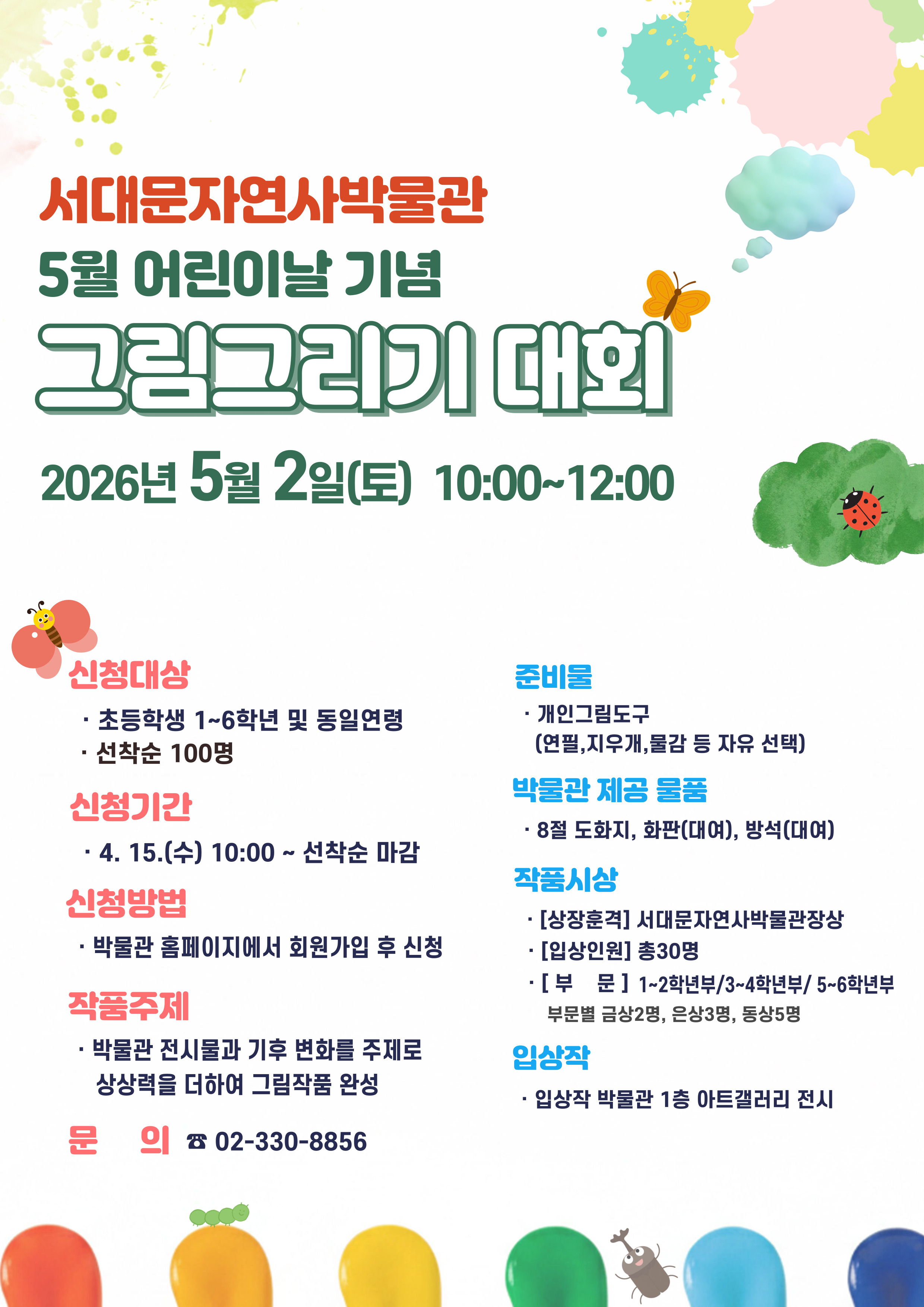 5월2일 초등학생을 대상으로 그림그리기 대회를 개최합니다.