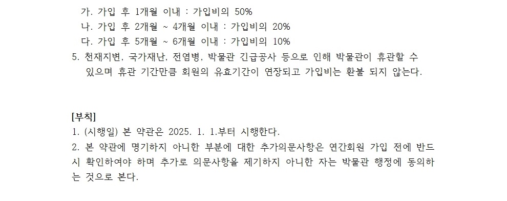 2 자연사박물관 연간회원제약관 2025년 004