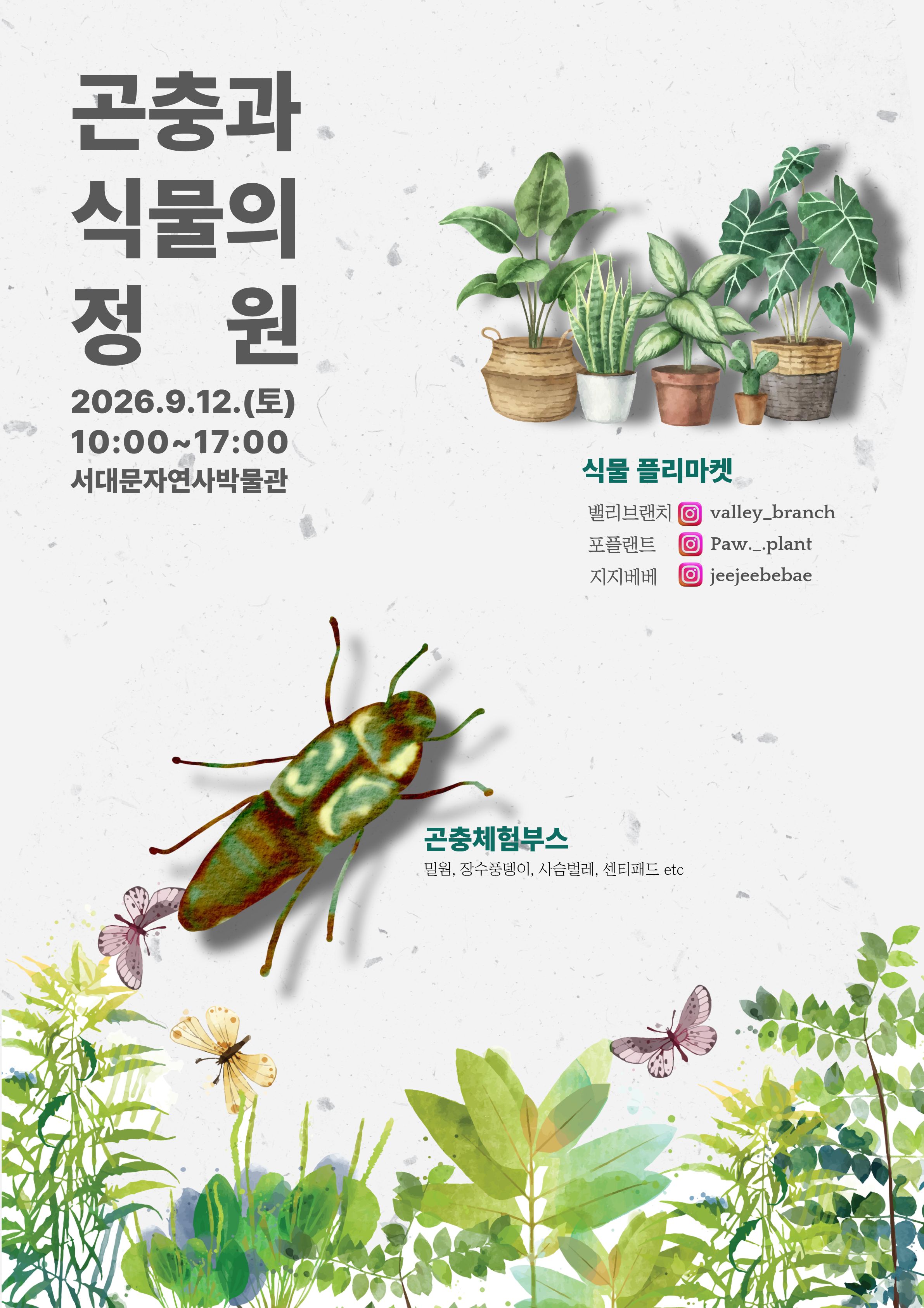 9월12일 10시 자연사박물관 곤충과 식물의 정원 이벤트 개최