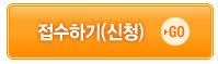 접수버튼