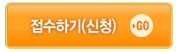 접수하기(신청) GO