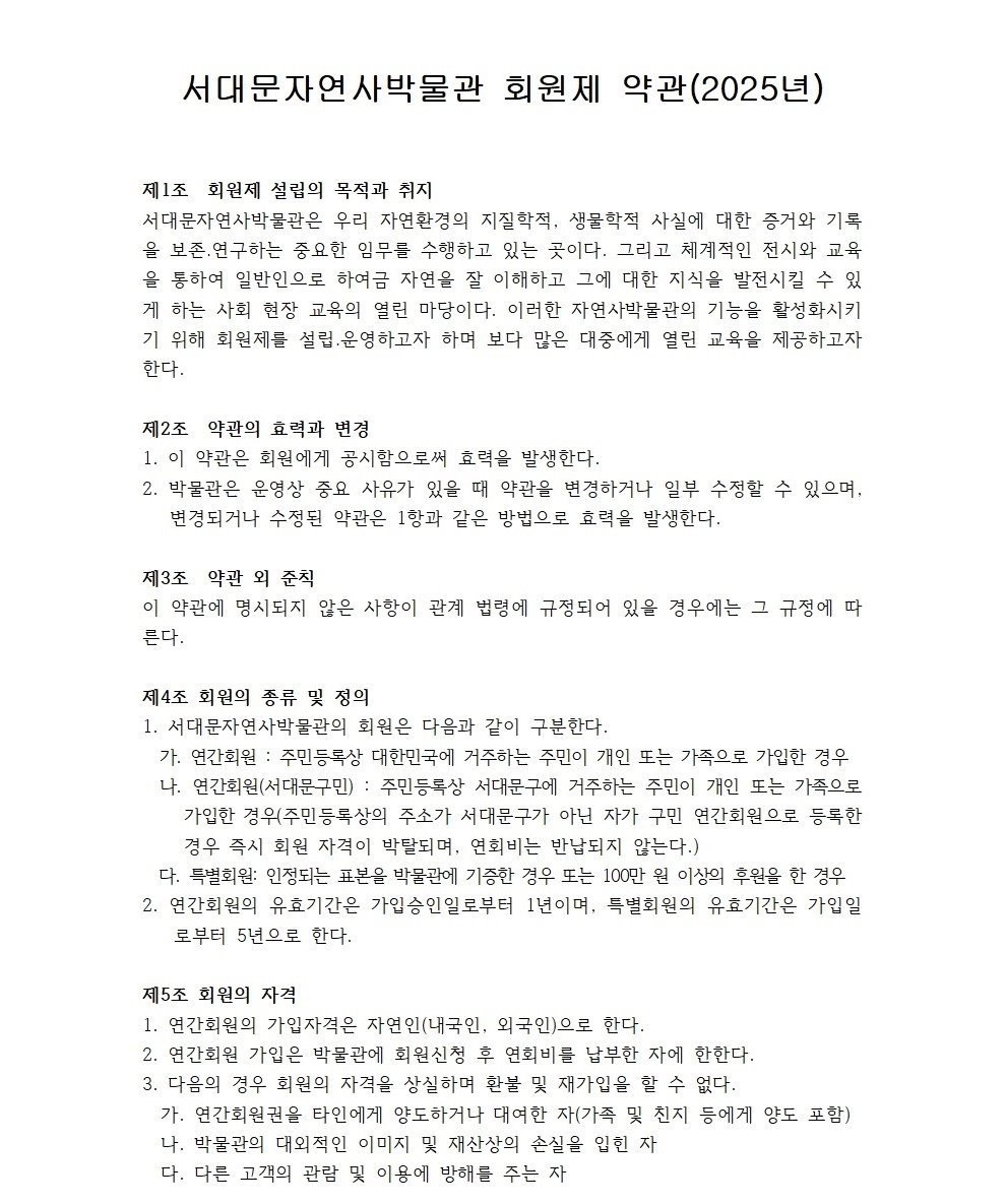 2 자연사박물관 연간회원제약관 2025년 001