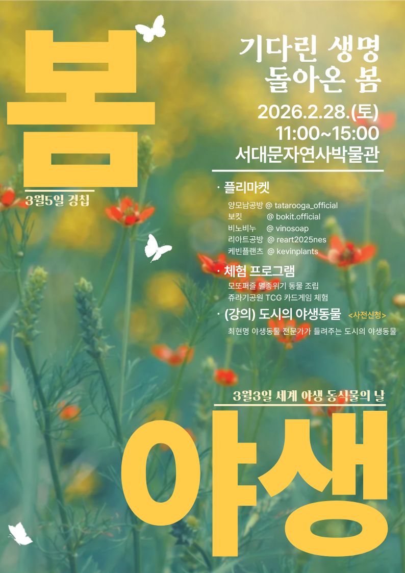 2월 28일 기다린 생명, 다시 돌아온 봄 행사 개최