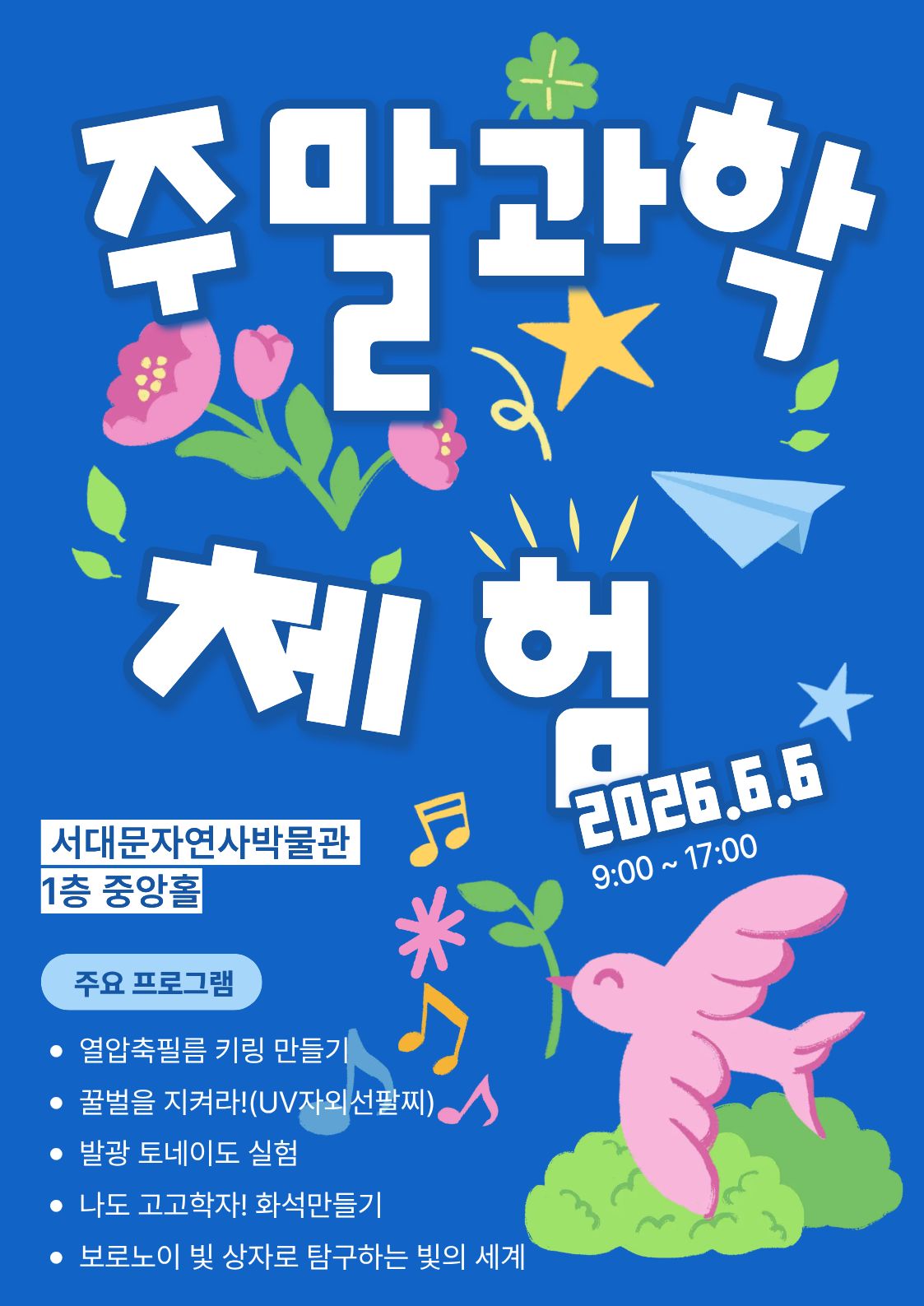 6월 주말과학체험