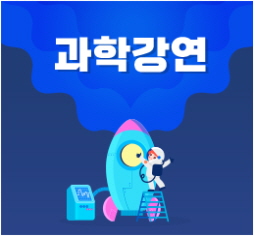 과학강연