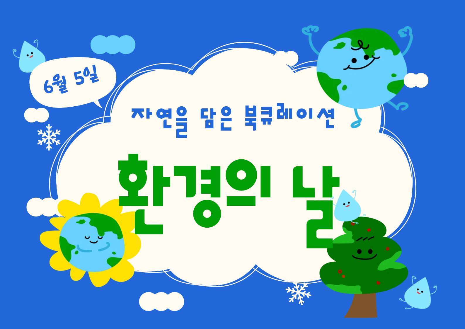 환경의 날