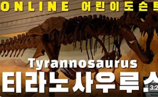 [어린이도슨트39] 티라노사우루스 Tyrannosaurus l 13기 왕지성