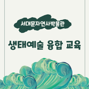 서대문자연사박물관. 모험심 가득한 탐험가가 되어보자. 청소년 안산 자연탐사대